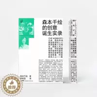 [醉染正版]正版 森本千绘的创意诞生实录 感受型选手的创作手册 艺术设计理论设计理念书籍