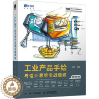 [醉染正版]工业产品手绘与设计思维实战训练 马赛 编 艺术 人民邮电出版社 图书