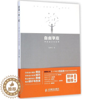 [醉染正版]自由"字"在 刘兵克 著 著 艺术设计 艺术 人民邮电出版社 图书