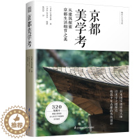 [醉染正版]京都美学考 从建筑探索京都生活细节之美 吉冈幸雄 建筑艺术 千年京都的传统设计美学 历史家居 建筑设计书籍