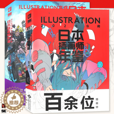 [醉染正版]日本插画师年鉴套装2册ILLUSTRATION 平成+2020令和 二次元动漫画册漫画教程艺术作品集美术