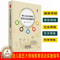 [醉染正版]幼儿园五大领域 教育活动实施指导 基于核心素养的幼儿园语言健康社会科学艺术 领域教育活动设计指导策略及实施途