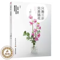[醉染正版]正版 只需三步完美插花 插花设计中式插花艺术花语花艺素材大全花瓶插花花材diy艺术插花花束包装教程花艺师