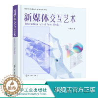 [醉染正版]新媒体交互艺术 新媒体艺术形式交互设计用户体验书籍 新媒体运营数字技术和视频手段教程书籍 交互逻辑 新媒