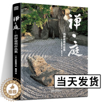 [醉染正版]禅庭 枡野俊明作品集 日本国宝级枯山水大师花园庭园公园园林环境景观艺术设计佳作禅意庭院改造布景造园师园林园艺