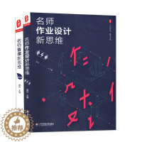 [醉染正版]2本套装 名师备课新思维+名师作业设计新思维 语文卷 雷玲 教学艺术 大夏书系 华东师范大学出版社 750g