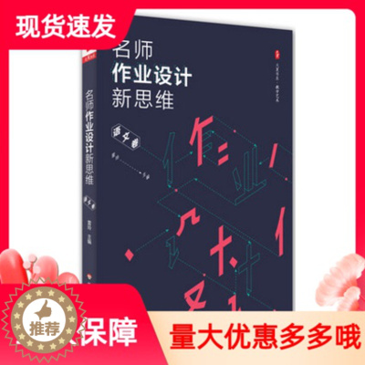 [醉染正版]名师作业设计新思维 语文卷 大夏书系 教学艺术教参指南 赵景瑞周益民 中小学语文课教学设计 华东师范大学出版