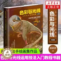 [醉染正版]色彩与光线写实主义绘画指南贵哥翻译艺术画画入门书籍色彩设计书色彩与光线运用技法教程书籍 水彩教程光影魔法手绘