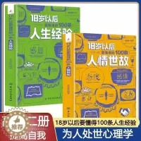 [醉染正版]全2册18岁以后要懂得的100条人情世故+人生经验2册 变通之后每天懂一点中国式人情世故书籍正版为人处世人际