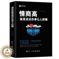 [醉染正版]情商高就是说话办事让人舒服 人际交往语言表达能力口才训练与沟通技巧谈话力量幽默演讲提高情商的书籍 书排行