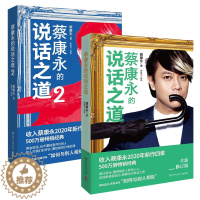 [醉染正版]蔡康永的说话之道全2册 情商课沟通艺术口才训练人际交往说话技巧成功励志蔡康永说话之道1与2高情商聊天为人处世