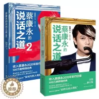 [醉染正版]蔡康永的说话之道全2册 情商课沟通艺术口才训练人际交往说话技巧成功励志蔡康永说话之道1与2高情商聊天为人处世