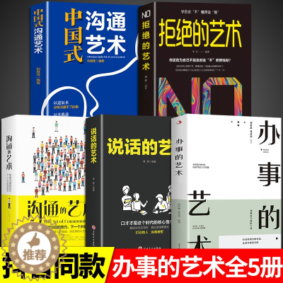 [醉染正版]全套5册 说话的艺术办事儿艺术口才训练沟通技巧与人际交往指南好好说活接话情商心理学沟通技巧 非暴力沟通情商书