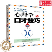 [醉染正版]心理学与口才技巧 高情商的说话方式和技巧 职场女性升职宝典法则 提高情商轻松对话 人际沟通处事 清晰表达能力