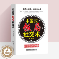 [醉染正版]中国式饭局社交术社交与礼仪书籍商务谈判书籍酒桌文化人脉书籍为人处事沟通说话技巧人际交往心理学书籍饭局社交攻略