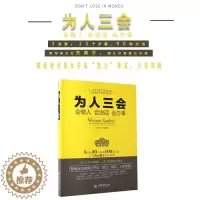 [醉染正版]正版 为人三会(会做人会说话会办事) 为人处世做人做事说话技巧的书 沟通技巧书籍人际交往 口才训练书籍 成
