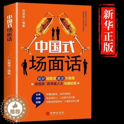 [醉染正版]中国式场面话人脉社交沟通技巧书籍中国式场面话大全学会应酬半生不愁饭局里的潜规则酒局应酬学社交与礼仪人际口才祝