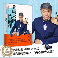 [醉染正版]蔡康永的情商课 为你自己活一次 蔡康永的说话之道201堂情商课 沟通的艺术口才训练人际交往书 好好说话