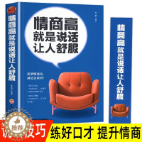 [醉染正版]情商高就是说话让人舒服 书排行榜人际交往语言表达能力口才说话训练与沟通技巧谈话力量幽默演讲提高情商的书籍