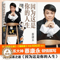 [醉染正版]正版因为这是你的人生 蔡康永2019新书继蔡康永的情商课2说话之道力作奇葩说人际沟通术情商提升 书籍