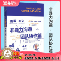 [醉染正版]非暴力沟通团队协作篇 艾克拉萨特 著 书社会心理学高效团队人际交往技能沟通技能职场书籍 华夏出版社