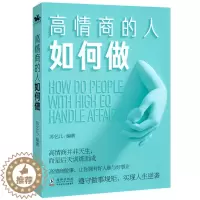 [醉染正版]正版 高情商人如何做 情商管理所谓情商高是会说话幽默沟通学提高人际交往能力演讲与口才训练的艺术技巧排行榜