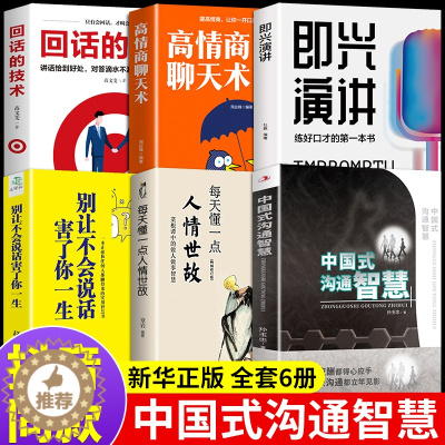 [醉染正版]全套6册 即兴演讲中国式沟通智慧正版人情世故别让不会说话害了你一生回话技术幽默人际沟通语言表达高情商聊天术提