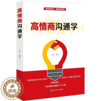 [醉染正版]正版 人际关系学通俗读物:高情商沟通学 9787518049646 中国纺织出版社 译夫