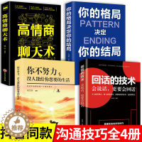 [醉染正版]4册 回话的技巧 高情商聊天术正版书 说话技巧书籍口才训练提高语言技术和沟通艺术人际交往书排行榜口才三绝