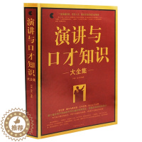 [醉染正版]正版演讲与口才知识大全集 训练说话办事成功励志经典书籍书现代人际关系社交说话技巧演讲沟通说话艺术心理学口