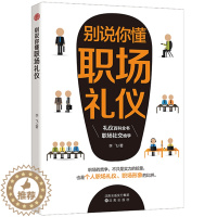 [醉染正版]别说你懂职场礼仪 成人社交礼仪常识书 职场社交礼仪人际关系沟通技巧教养书籍社交餐桌礼仪服装仪态 商务礼仪书籍