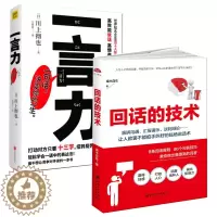 [醉染正版]回话的技术+一言力 川上彻也 与人沟通技巧书籍说话技巧的书口才训练书籍 所谓情商高就是会说话一言一情怀 人际