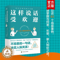 [醉染正版]这样说话受欢迎 人见人爱的说话方式 中国式沟通智慧即兴演讲正版回话的技术掌控谈话提高情商聊天术提高口才训练人