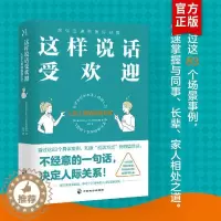 [醉染正版]这样说话受欢迎 人见人爱的说话方式 中国式沟通智慧即兴演讲正版回话的技术掌控谈话提高情商聊天术提高口才训练人