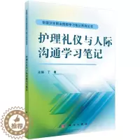 [醉染正版]RT 正版 护理礼仪与人际沟通学习笔记9787030474698 丁勇科学出版社
