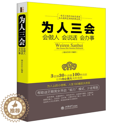 [醉染正版]正版 为人三会会做人 会说话 会办事 端木自在 回话的技术所谓情商高就是会说话幽默沟通人际交往演讲口才做