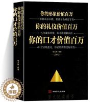 [醉染正版]你的形象价值百万你的礼仪价值百万你的口才价值百万 礼仪常识全知道口才说话技巧情商沟通人际交往人情世故成功励志