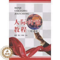 [醉染正版]RT 正版 人际沟通教程:职业版9787209089906 董君山东人民出版社