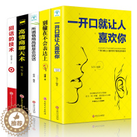 [醉染正版]正版全套一开口就让人喜欢你5册高情商聊天术别输在不会表达上所谓人际交往就是会说话谈恋爱沟通技巧话术提高社交口