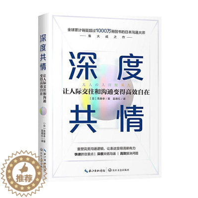[醉染正版]RT69 深度共情:让人际交往和沟通变得自在长江文艺出版社励志与成功图书书籍