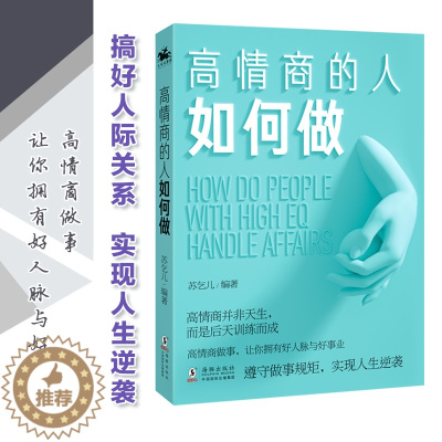 [醉染正版]正邮 高情商人如何做 情商管理所谓情商高是会说话幽默沟通学提高人际交往能力演讲与口才训练的艺术技巧排行榜