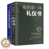[醉染正版]正版 你的第一本礼仪书 20几岁不能不懂的社交礼仪常识 职场社交礼仪人际关系沟通技巧 社会行为与生活入门