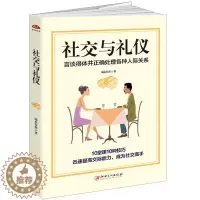 [醉染正版]社交与礼仪书籍:言谈得体并正确处理各种人际关系成人社交沟通说话技巧书籍职场为人处世做人做事书籍与人相处社交礼