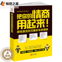 [醉染正版]正版 把你的情商用起来 情商管理 所谓情商高就是会说话 幽默沟通学 提高人际交往能力书籍 演讲与口才训练