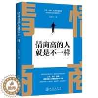 [醉染正版]正版 情商高的人就是不一样 化保力 献给初入职场的你 改变你一生的高情商沟通术 情商高就会说话 职场心理学人