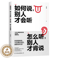 [醉染正版]如何说 别人才会听 怎么听 别人才肯说 有效提升情商沟通能力 沟通训练手册 人际关系 快速提升人际沟通技巧