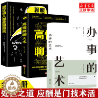 [醉染正版]全套3册 办事的艺术高情商聊天术跟任何人都能聊的正版人际关系社交说话技巧演讲沟通说话艺术心理学幽默口才训练为