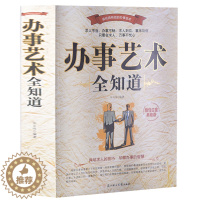 [醉染正版]正版 说话办事艺术全知道 说话办事人际交往处世绝学成功励志为人处事口才书籍 沟通技巧说话艺术心理学书籍