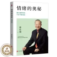 [醉染正版]情绪的奥秘 曾仕强告诉你不生气的活法 成功励志心理学书籍 控制情绪管理 情商管理 不生气的智慧 为人处世人际
