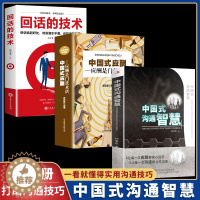 [醉染正版]全套3册 中国式沟通智慧正版应酬回话技术掌控谈话幽默人际沟通语言表达高情商聊天术如何提升提高口才书籍书排